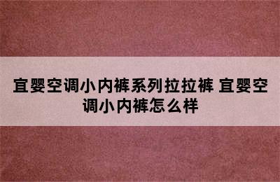 宜婴空调小内裤系列拉拉裤 宜婴空调小内裤怎么样